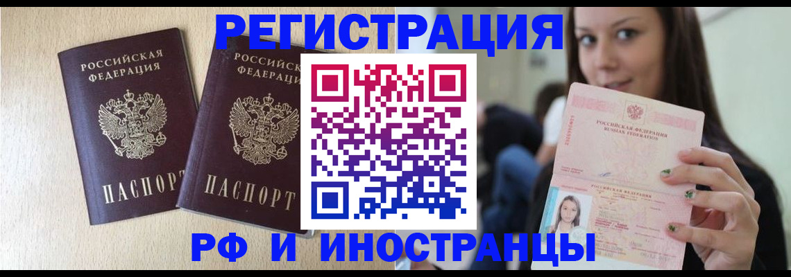прописка регистрация в Москве