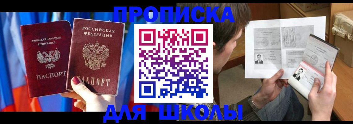 регистрация для школы в Москве